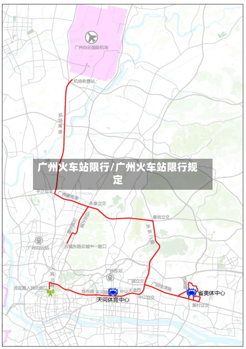 广州火车站限行/广州火车站限行规定-第2张图片