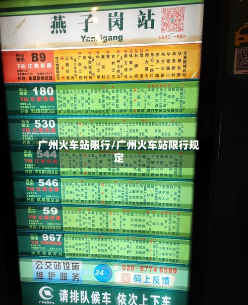 广州火车站限行/广州火车站限行规定