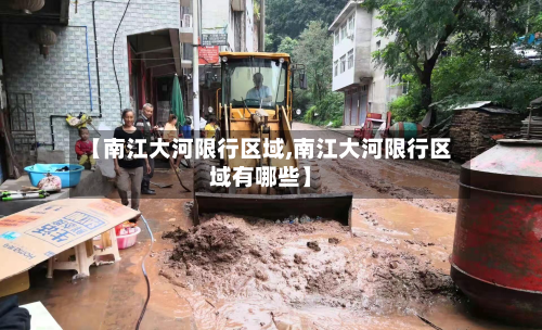 【南江大河限行区域,南江大河限行区域有哪些】