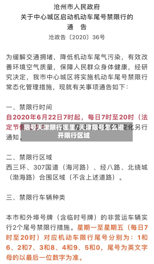 限号天津限行哪里/天津限号怎么避开限行区域-第2张图片