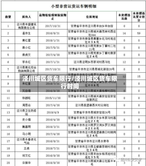 泾川城区货车限行/泾川城区货车限行时间-第2张图片