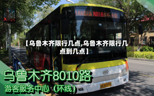 【乌鲁木齐限行几点,乌鲁木齐限行几点到几点】