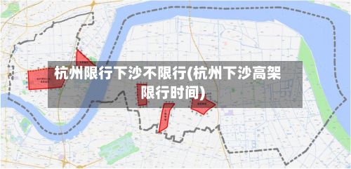 杭州限行下沙不限行(杭州下沙高架限行时间)-第2张图片
