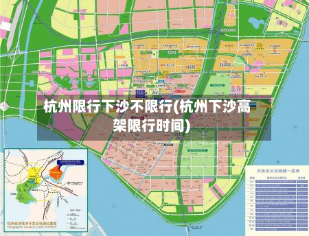 杭州限行下沙不限行(杭州下沙高架限行时间)