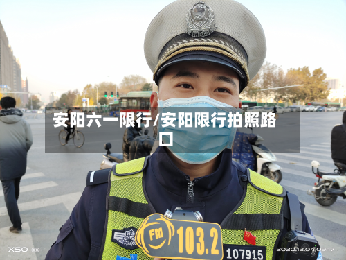安阳六一限行/安阳限行拍照路口-第2张图片