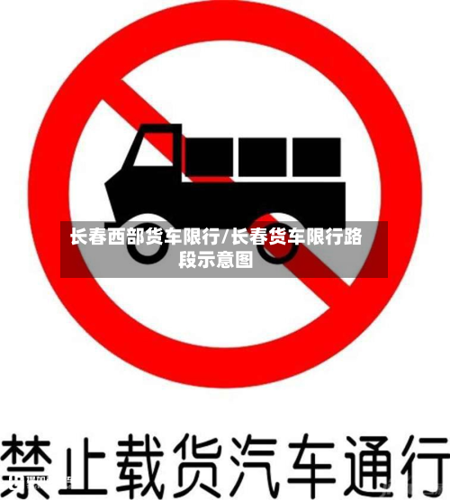 长春西部货车限行/长春货车限行路段示意图-第2张图片
