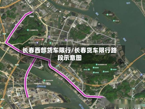 长春西部货车限行/长春货车限行路段示意图