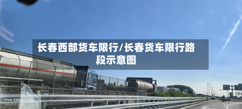 长春西部货车限行/长春货车限行路段示意图-第3张图片