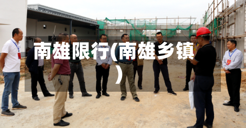 南雄限行(南雄乡镇)-第3张图片