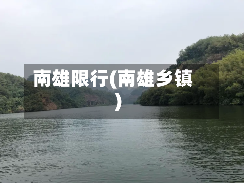 南雄限行(南雄乡镇)-第2张图片