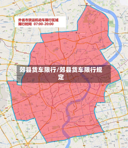 郊县货车限行/郊县货车限行规定