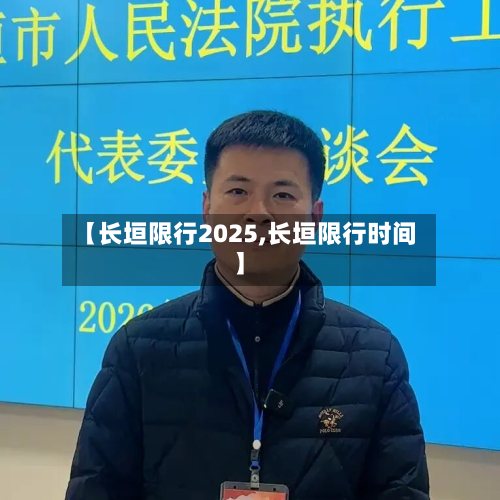 【长垣限行2025,长垣限行时间】