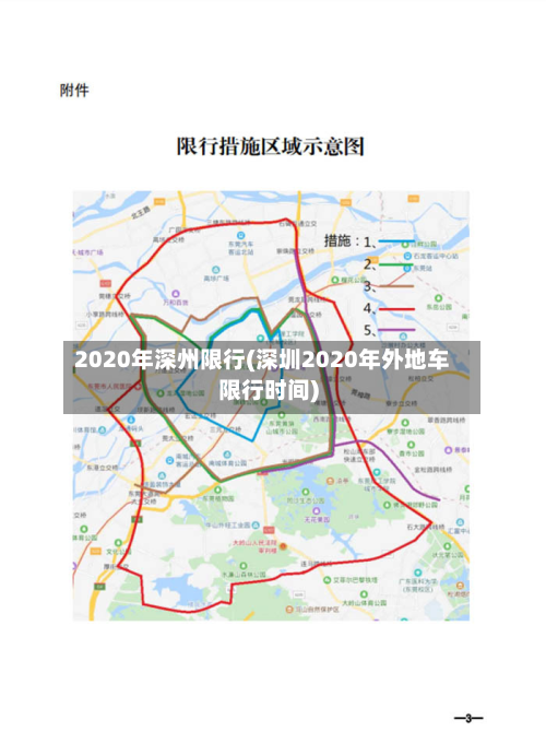 2020年深州限行(深圳2020年外地车限行时间)-第2张图片