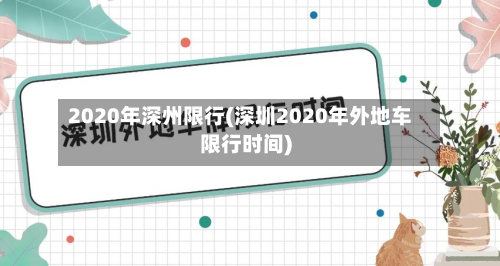 2020年深州限行(深圳2020年外地车限行时间)-第3张图片