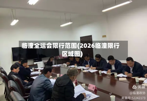 临潼全运会限行范围(2026临潼限行区域图)