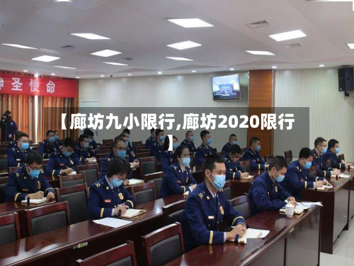 【廊坊九小限行,廊坊2020限行】-第2张图片