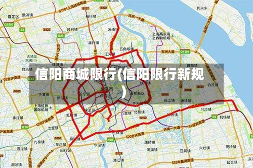 信阳商城限行(信阳限行新规)-第2张图片