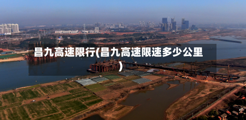 昌九高速限行(昌九高速限速多少公里)-第2张图片