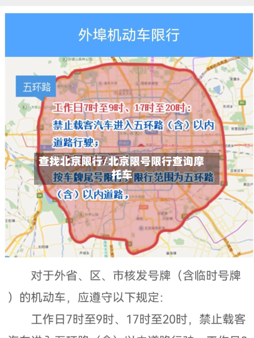 查找北京限行/北京限号限行查询摩托车-第2张图片