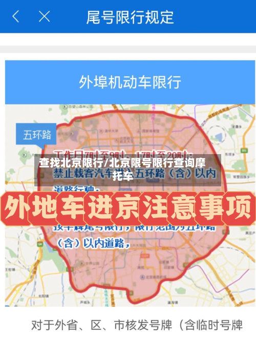 查找北京限行/北京限号限行查询摩托车