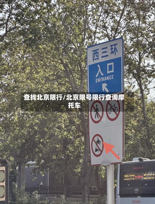 查找北京限行/北京限号限行查询摩托车-第3张图片