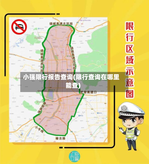 小强限行报告查询(限行查询在哪里能查)
