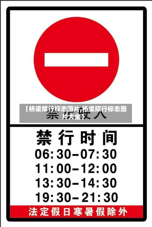 【桥梁限行标志图片,桥梁限行标志图片大全】-第3张图片