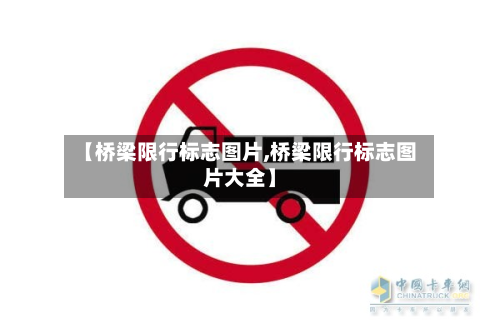 【桥梁限行标志图片,桥梁限行标志图片大全】