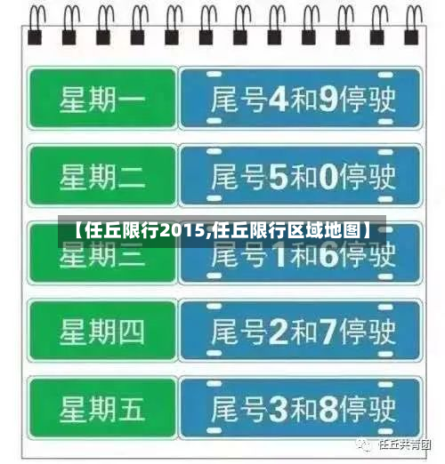 【任丘限行2015,任丘限行区域地图】