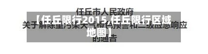 【任丘限行2015,任丘限行区域地图】-第2张图片