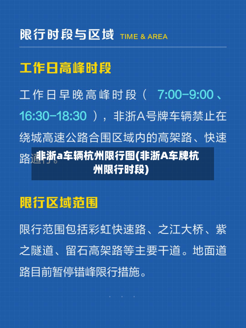 非浙a车辆杭州限行图(非浙A车牌杭州限行时段)