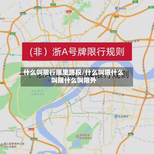 什么叫限行限里路段/什么叫限什么叫限什么叫限外