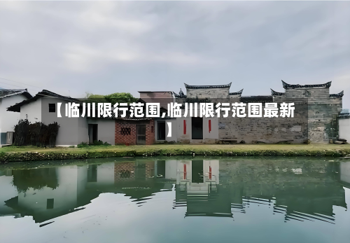 【临川限行范围,临川限行范围最新】