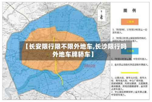 【长安限行限不限外地车,长沙限行吗外地车牌轿车】