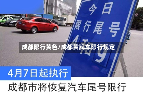 成都限行黄色/成都黄牌车限行规定