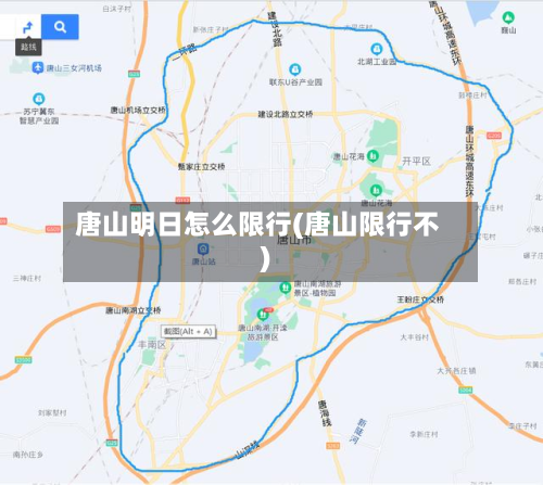唐山明日怎么限行(唐山限行不)-第2张图片