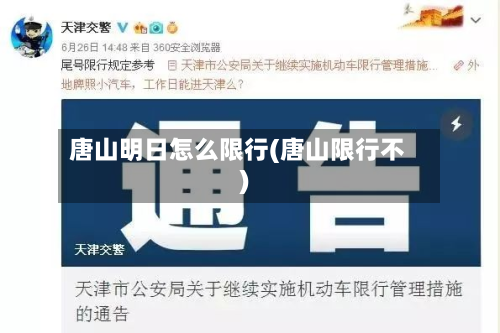 唐山明日怎么限行(唐山限行不)-第3张图片