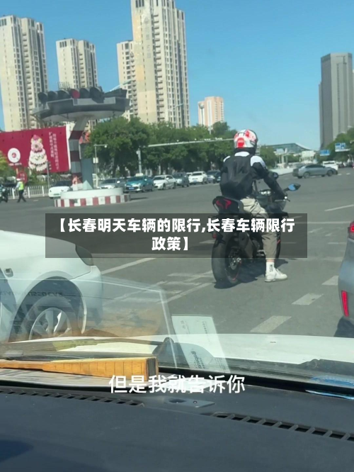 【长春明天车辆的限行,长春车辆限行政策】-第2张图片