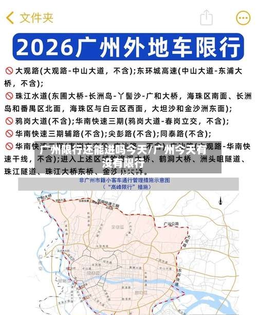 广州限行还能进吗今天/广州今天有没有限行