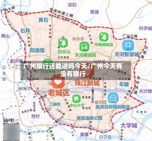 广州限行还能进吗今天/广州今天有没有限行-第2张图片