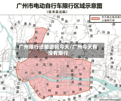 广州限行还能进吗今天/广州今天有没有限行-第3张图片