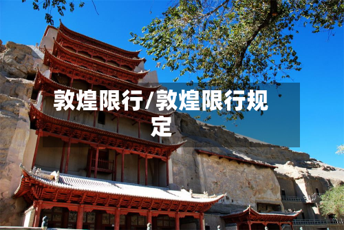 敦煌限行/敦煌限行规定