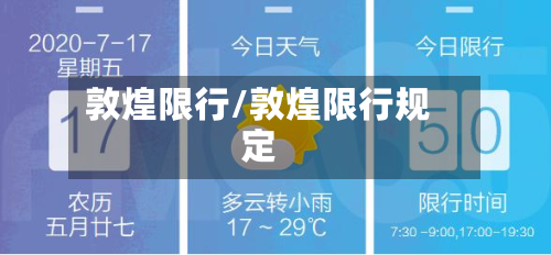 敦煌限行/敦煌限行规定-第2张图片
