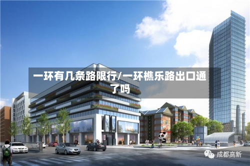 一环有几条路限行/一环樵乐路出口通了吗-第2张图片