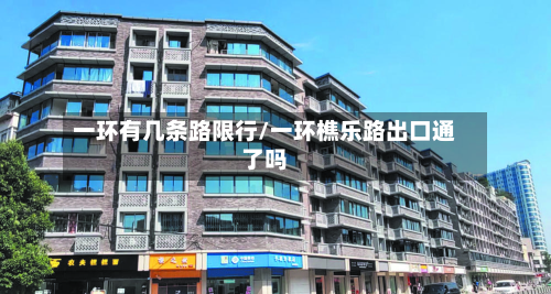 一环有几条路限行/一环樵乐路出口通了吗