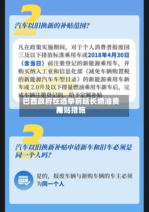巴西政府在选举前延长燃油费用
补贴措施-第2张图片