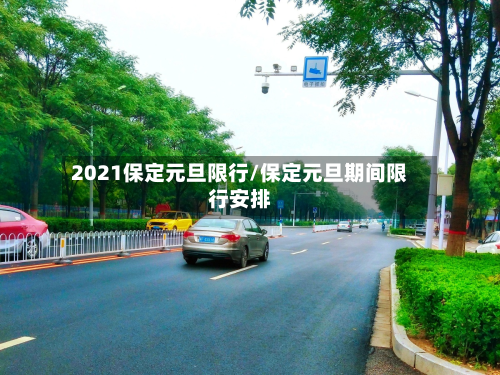 2021保定元旦限行/保定元旦期间限行安排