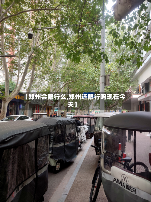 【郑州会限行么,郑州还限行吗现在今天】