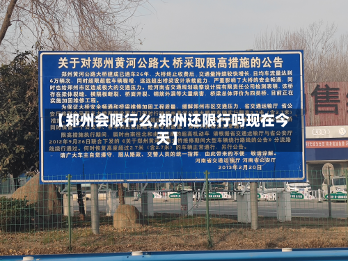 【郑州会限行么,郑州还限行吗现在今天】-第3张图片