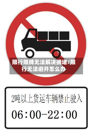 限行限牌无法解决拥堵/限行无法避开怎么办-第2张图片